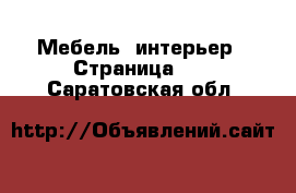  Мебель, интерьер - Страница 24 . Саратовская обл.